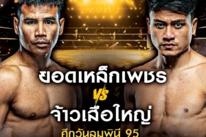 โปรแกรมมวย One Lumpinee 31 มกราคม 2568