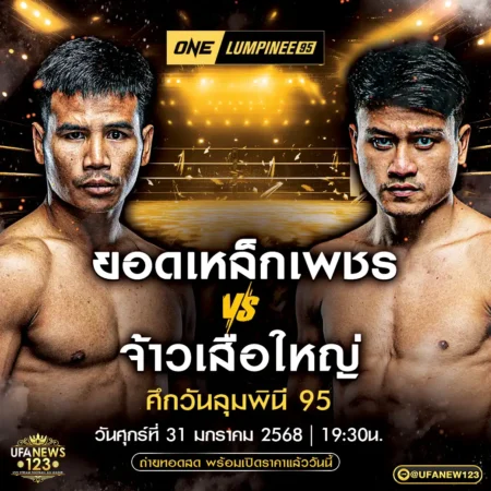 โปรแกรมมวย One Lumpinee 31 มกราคม 2568