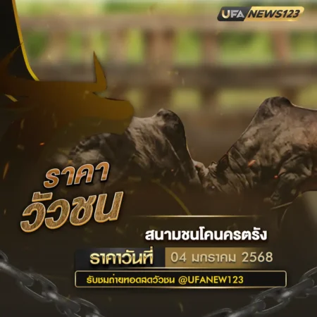 ราคาวัวชน 04 มกราคม 2568
