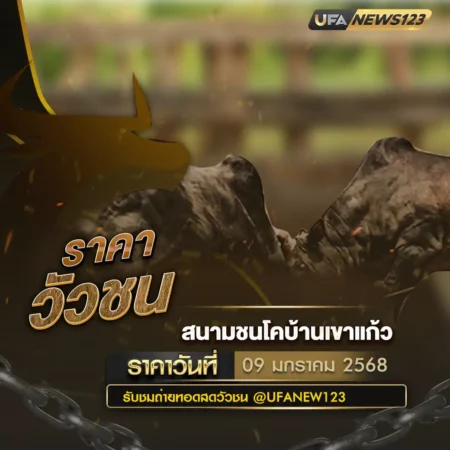 ราคาวัวชน 09 มกราคม 2568