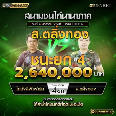 เทปไก่ชน โกดังสีฟ้าฟาร์ม VS ส.ตลิ่งทอง 04 มกราคม 2568