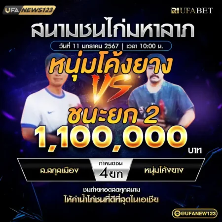 เทปไก่ชน ส.สกุลเมือง VS หนุ่มโค้งยาง 11 มกราคม 2568