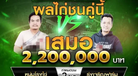 เทปไก่ชน หนุ่มโรงไข่ VS รุ่งเจริญฟาร์ม 04 มกราคม 2568