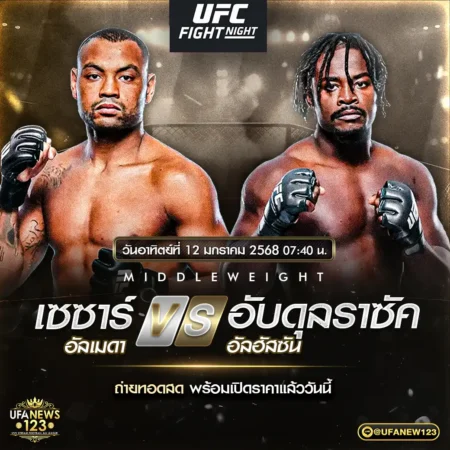 โปรแกรมมวย UFC FIGHT NIGHT 12 มกราคม 2568
