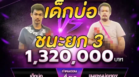 เทปไก่ชน เด็กบ่อ VS ขุนแผนบ่อทอง 12 มกราคม 2568
