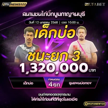 เทปไก่ชน เด็กบ่อ VS ขุนแผนบ่อทอง 12 มกราคม 2568