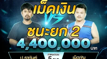 เทปไก่ชน ป.ราชันย์ VS เม็ดเงิน 12 มกราคม 2568
