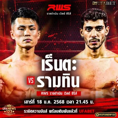โปรแกรมมวย RWS ราชดำเนิน เวิลด์ ซีรีส์ 18 มกราคม 2568