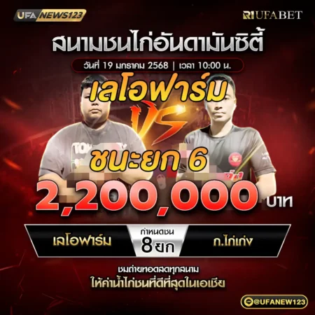 เทปไก่ชน เลโอฟาร์ม VS ก.ไก่เก่ง 19 มกราคม 2568