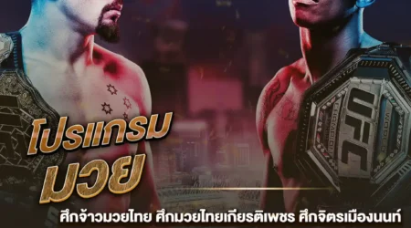 โปรแกรมมวย 18 มกราคม 2568