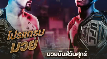 โปรแกรมมวย 24 มกราคม 2568