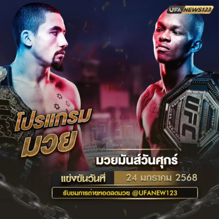 โปรแกรมมวย 24 มกราคม 2568