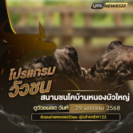โปรแกรมวัวชน 29 มกราคม 2568