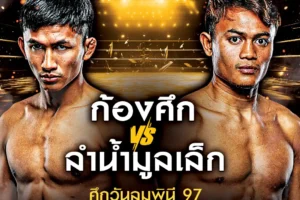 โปรแกรมมวย One Lumpinee 14 กุมภาพันธ์ 2568