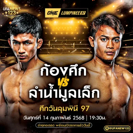 โปรแกรมมวย One Lumpinee 14 กุมภาพันธ์ 2568