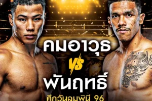 โปรแกรมมวย One Lumpinee 07 กุมภาพันธ์ 2568