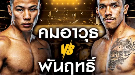 โปรแกรมมวย One Lumpinee 07 กุมภาพันธ์ 2568
