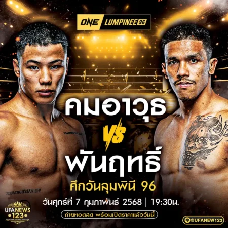 โปรแกรมมวย One Lumpinee 07 กุมภาพันธ์ 2568