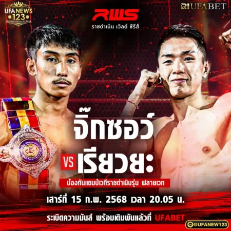 โปรแกรมมวย RWS ราชดำเนิน เวิลด์ ซีรีส์ 15 กุมภาพันธ์ 2568