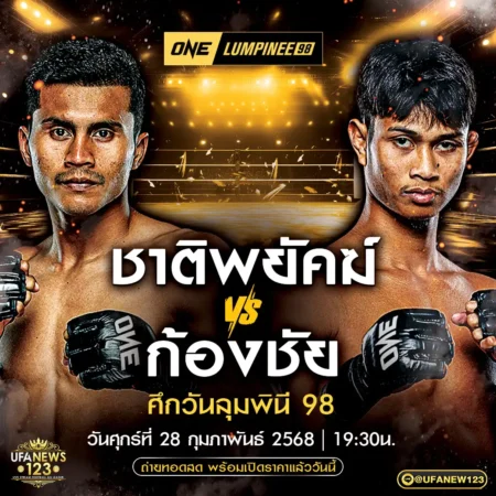 โปรแกรมมวย One Lumpinee 28 กุมภาพันธ์ 2568