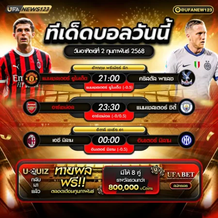 ทีเด็ดบอล 02 กุมภาพันธ์ 2568