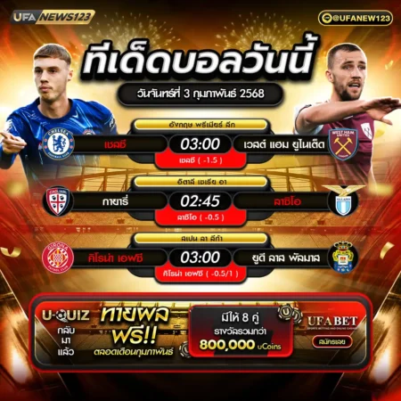 ทีเด็ดบอล 03 กุมภาพันธ์ 2568