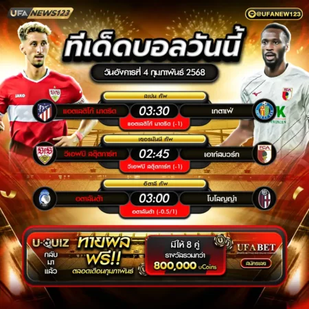 ทีเด็ดบอล 04 กุมภาพันธ์ 2568
