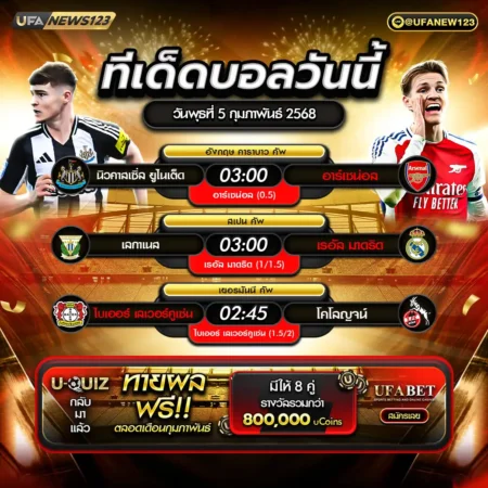 ทีเด็ดบอล 05 กุมภาพันธ์ 2568