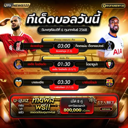 ทีเด็ดบอล 06 กุมภาพันธ์ 2568