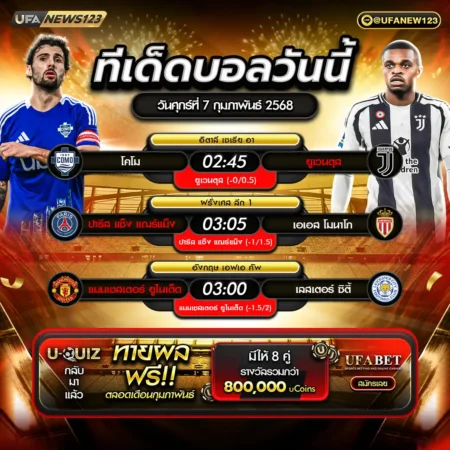 ทีเด็ดบอล 07 กุมภาพันธ์ 2568
