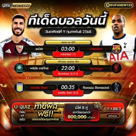 ทีเด็ดบอล 09 กุมภาพันธ์ 2568
