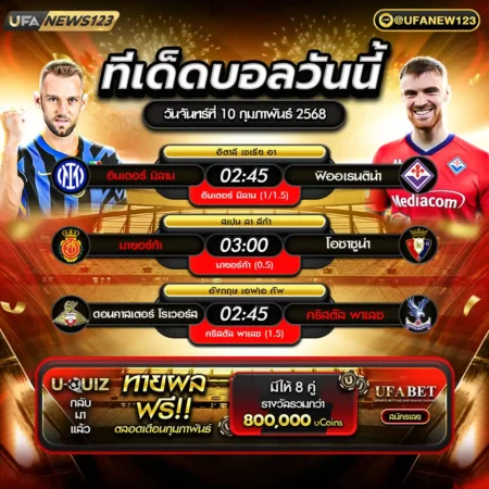 ทีเด็ดบอล 10 กุมภาพันธ์ 2568