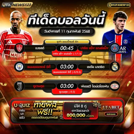 ทีเด็ดบอล 11 กุมภาพันธ์ 2568