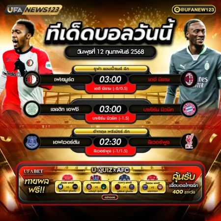 ทีเด็ดบอล 12 กุมภาพันธ์ 2568