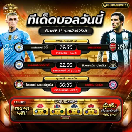 ทีเด็ดบอล 15 กุมภาพันธ์ 2568