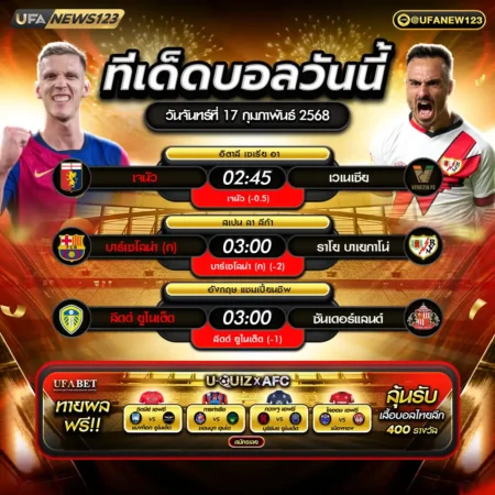 ทีเด็ดบอล 17 กุมภาพันธ์ 2568