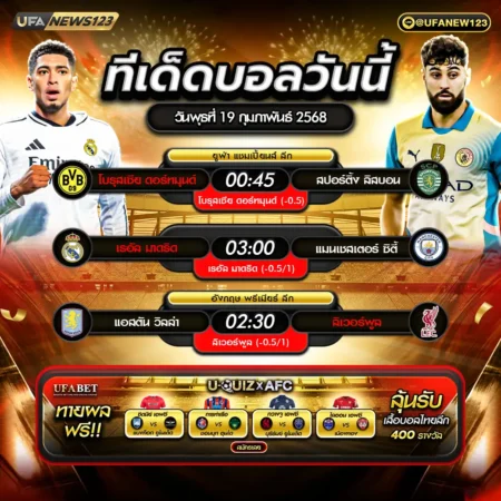 ทีเด็ดบอล 19 กุมภาพันธ์ 2568
