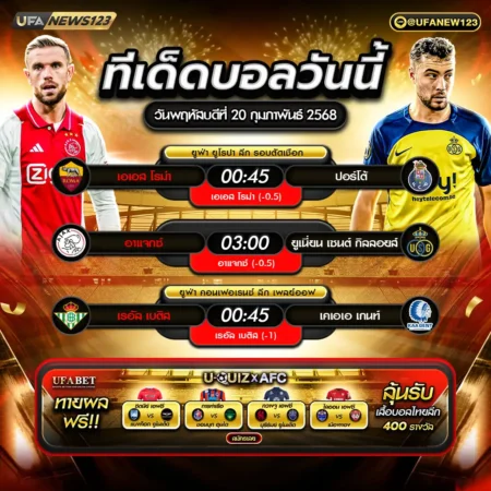 ทีเด็ดบอล 20 กุมภาพันธ์ 2568