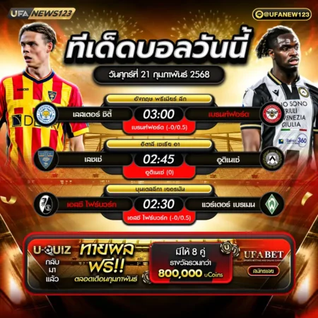 ทีเด็ดบอล 21 กุมภาพันธ์ 2568