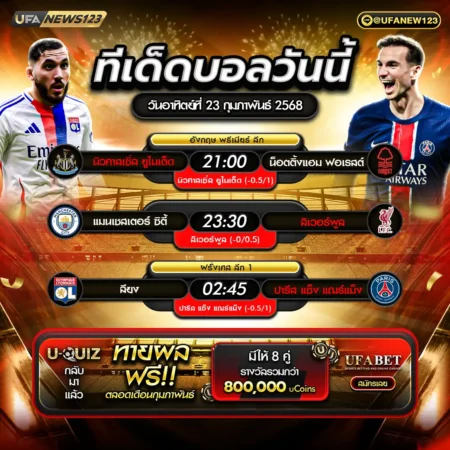 ทีเด็ดบอล 23 กุมภาพันธ์ 2568