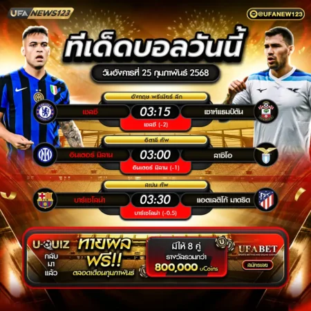 ทีเด็ดบอล 25 กุมภาพันธ์ 2568