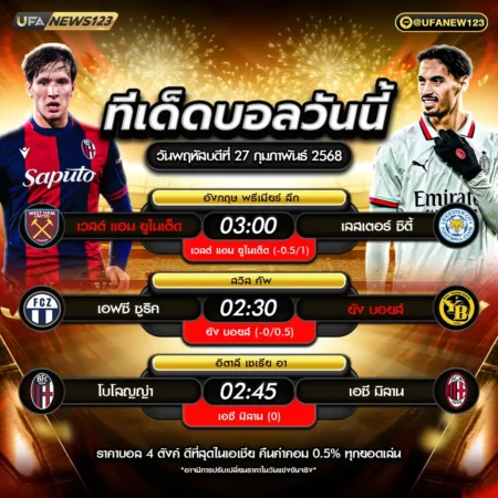 ทีเด็ดบอล 27 กุมภาพันธ์ 2568