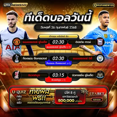ทีเด็ดบอล 26 กุมภาพันธ์ 2568