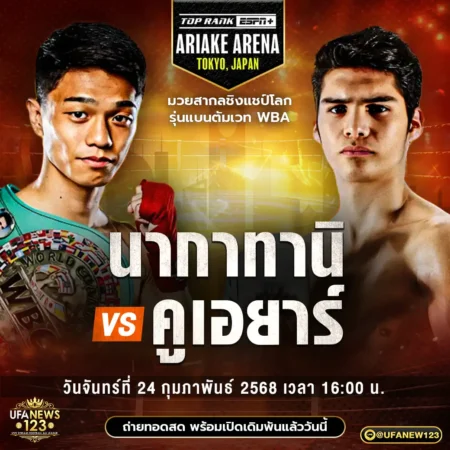 โปรแกรมมวย ศึกมวยโลก WBC 24 กุมภาพันธ์ 2568