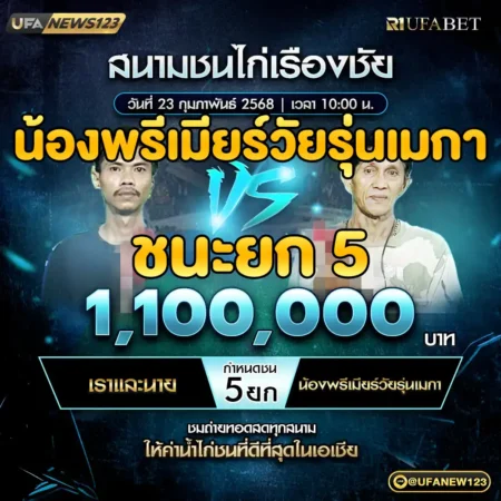 เทปไก่ชน เราและนาย VS น้องพรีเมียร์วัยรุ่นเมกา 23 กุมภาพันธ์ 2568