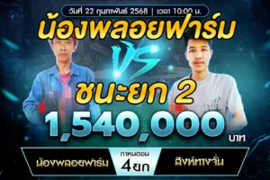 เทปไก่ชน น้องพลอยฟาร์ม VS สิงห์ทางจั่น 22 กุมภาพันธ์ 2568