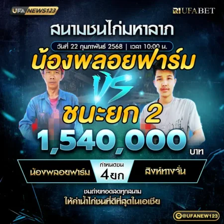 เทปไก่ชน น้องพลอยฟาร์ม VS สิงห์ทางจั่น 22 กุมภาพันธ์ 2568
