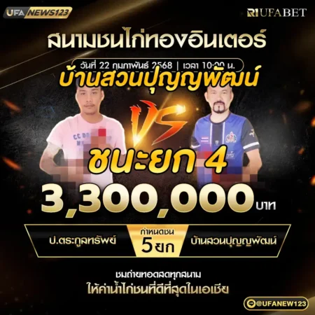 เทปไก่ชน ป.ตระกูลทรัพย์ VS บ้านสวนปุญญพัฒน์ 22 กุมภาพันธ์ 2568