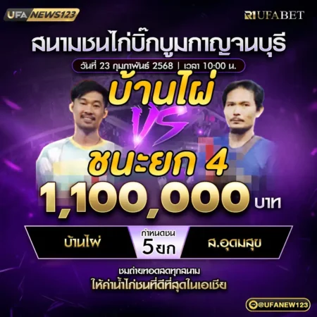 เทปไก่ชน บ้านไผ่ VS ส.อุดมสุข 23 กุมภาพันธ์ 2568