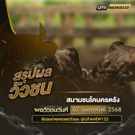 ผลวัวชน 07 กุมภาพันธ์ 2568